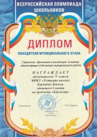 Диплом 1 степени муниципальный этап Всероссийской олимпиады школьников по биологии Курмаев Данила